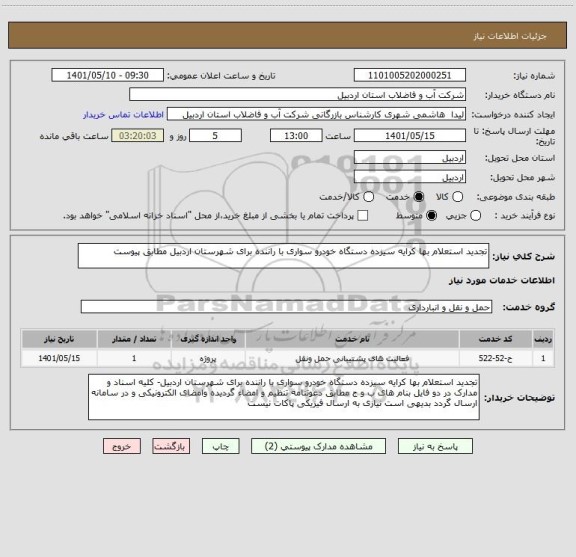 استعلام تجدید استعلام بها کرایه سیزده دستگاه خودرو سواری با راننده برای شهرستان اردبیل مطابق پیوست