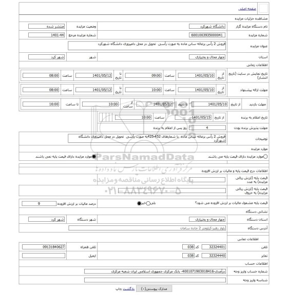مزایده ، فروش 2 رأس بزغاله سانن ماده به صورت رأسی تحویل در محل دامپروری دانشگاه شهرکرد
