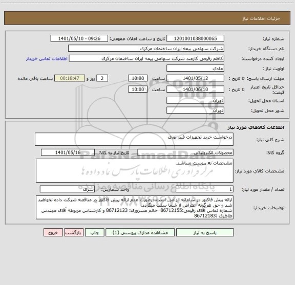 استعلام درخواست خرید تجهیزات فیبر نوری