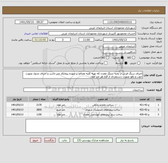 استعلام اجرای سنگ فرش از تخته سنگ معدن که تهیه کلیه مصالح بر عهده پیمانکار می باشد و اجرای جدول بصورت جوب و رفوژ بصورت دستمزدی از قرار هر متر طول