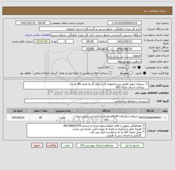 استعلام سیمان جهت تکمیل زیرساختهای گردشگری گز به تعداد 80 کیسه
پرداخت اسناد خزانه 002
با احتساب سود و حفظ قدرت خرید