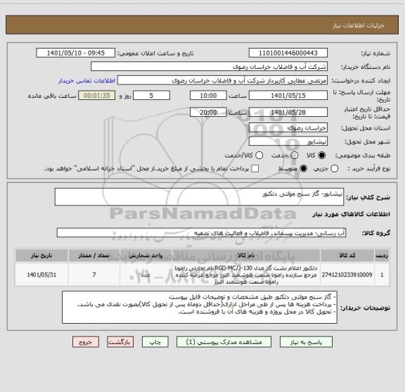 استعلام نیشابور- گاز سنج مولتی دتکتور