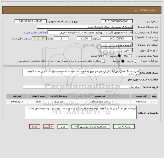 استعلام اجرای سنگ فرش(موزائیک) از قرار هر متر مربع به صورت دستمزدی که تهیه مصالح پای کار بر عهده کارفرما می باشد
