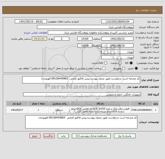 استعلام کد مشابه است درخواست طبق چدول پیوست.پیش فاکتور الزامی  09126445963 قهرودیان