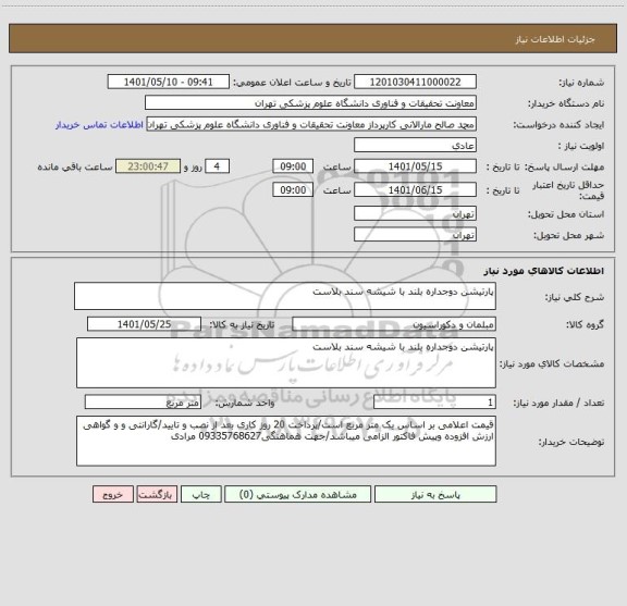 استعلام پارتیشن دوجداره بلند با شیشه سند بلاست