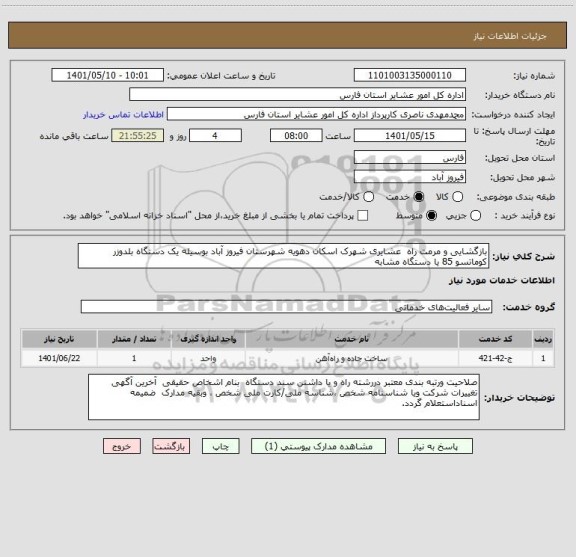 استعلام بازگشایی و مرمت راه  عشایری شهرک اسکان دهویه شهرستان فیروز آباد بوسیله یک دستگاه بلدوزر کوماتسو 85 یا دستگاه مشابه