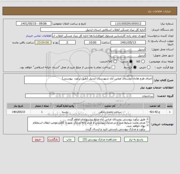 استعلام اجرای طرح هادی روستای عباس آباد شهرستان اردبیل (طبق برآورد  پیوستی)
