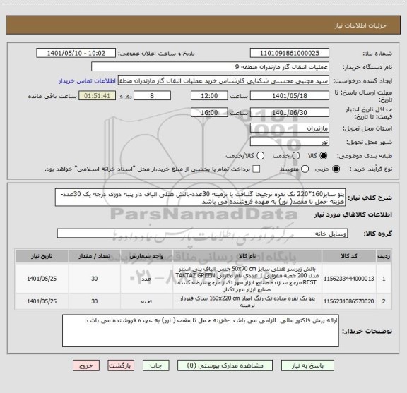استعلام پتو سایز160*220 تک نفره ترجیحا گلبافت یا نرمینه 30عدد-بالش هتلی الیاف دار پنبه دوزی درجه یک 30عدد-هزینه حمل تا مقصد( نور) به عهده فروشنده می باشد