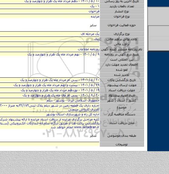 مزایده, اجاره داری یک قطعه زمین در شهر دیلم پلاک ثبتی۴۲/۱۷۲به متراژ ۲۰۰۰ متر مربع با کاربری کارواش صنعتی