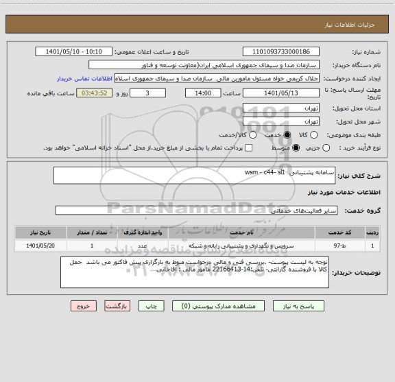 استعلام سامانه پشتیبانی  wsm - c44- sl1