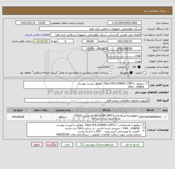 استعلام سوئیچ  Cisco WS-C2960C-12PC-L  مطابق لیست پیوست 
new , origina