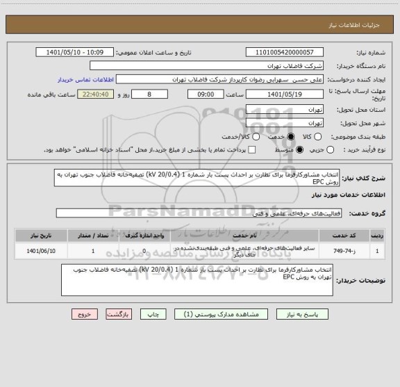 استعلام انتخاب مشاورکارفرما برای نظارت بر احداث پست بار شماره 1 (20/0.4 kV) تصفیه خانه فاضلاب جنوب تهران به روش EPC