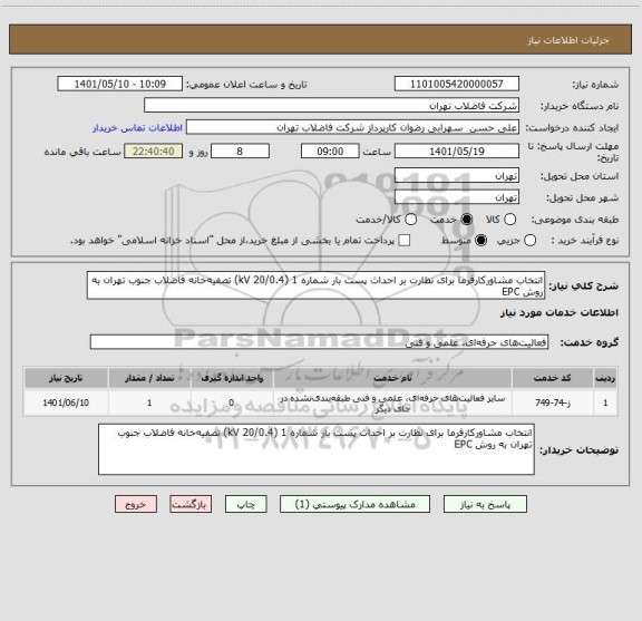 استعلام انتخاب مشاورکارفرما برای نظارت بر احداث پست بار شماره 1 (20/0.4 kV) تصفیه خانه فاضلاب جنوب تهران به روش EPC