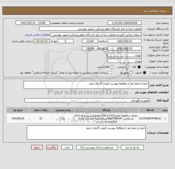 استعلام حتما و حتما بعد از مطالعه پیوست قیمت گذاری شود