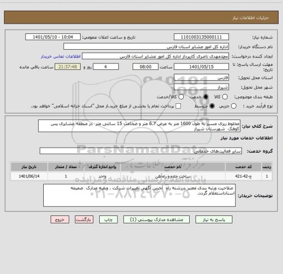 استعلام مخلوط ریزی مسیر به طول 1600 متر به عرض 6.7 متر و ضخامت 15 سانتی متر  در منطقه عشایری پس کوهک  شهرستان شیراز