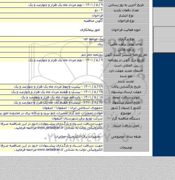 مناقصه, حوادث٬تعمیرات خط گرم٬تعمیرات خط سرد و شاخه بری در محدوده امور برق منطقه۹
