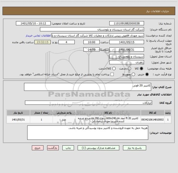 استعلام کانتینر 20 فوتی
