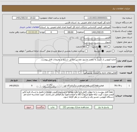 استعلام اجاره اتوبوس از شیراز به مقصد مشهد مقدس مطابق شرایط و توضیحات فایل پیوست.