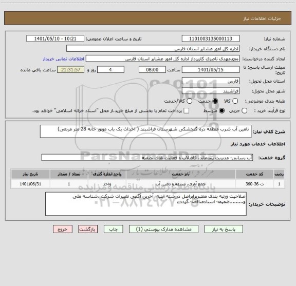 استعلام  تامین آب شرب منطقه دره گنجشکی شهرستان فراشبند ( احداث یک باب موتور خانه 28 متر مربعی)