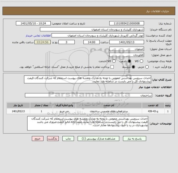 استعلام احداث سرویس بهداشتی عمومی با توجه به مدارک ونقشه های پیوست استعلام که شرکت کنندگان قیمت پیشنهادی کل را می بایست در سامانه وارد نمایند.