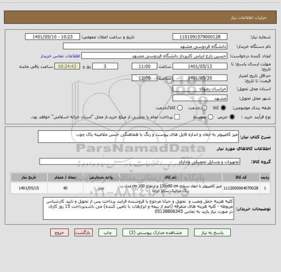 استعلام میز کامپیوتر به ابعاد و اندازه فایل های پیوست و رنگ با هماهنگی جنس ملامینه پاک چوب