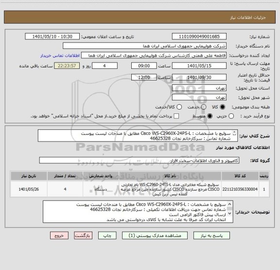 استعلام سوئیچ با مشخصات : Cisco WS-C2960X-24PS-L مطابق با مندجات لیست پیوست 
شماره تماس : سرکارخانم نجات 46625328
ارسال پیش فاکتور الزامی است