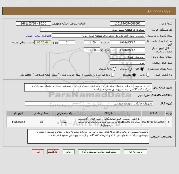 استعلام 30عدد اسپیس با چادر -خدمات مشابه بوده و مطابق لیست و عکس پیوستی میباشد- شرایط پرداخت و شرکت کنندگان در لیست پیوستی ضمیمه میباشد.