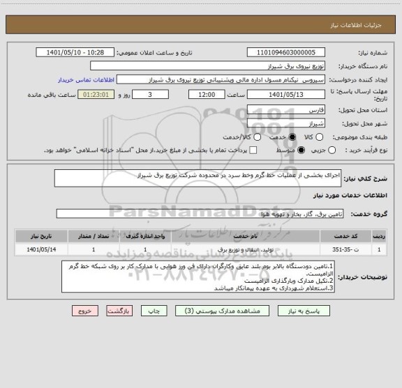 استعلام اجرای بخشی از عملیات خط گرم وخط سرد در محدوده شرکت توزیع برق شیراز