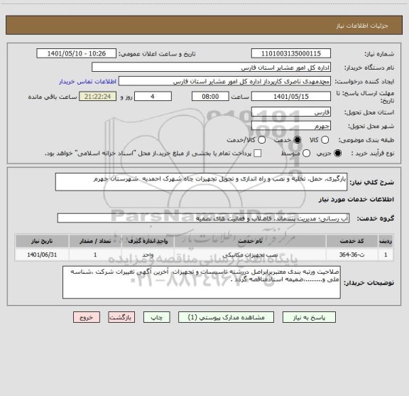 استعلام بارگیری، حمل، تخلیه و نصب و راه اندازی و تحویل تجهیزات چاه شهرک احمدیه  شهرستان جهرم