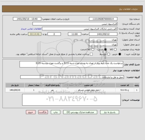 استعلام درخواست یک عدد بلیط پرواز از تهران به ویتنام مورخ شنبه 5/15 و برگشت مورخ دوشنبه 5/25