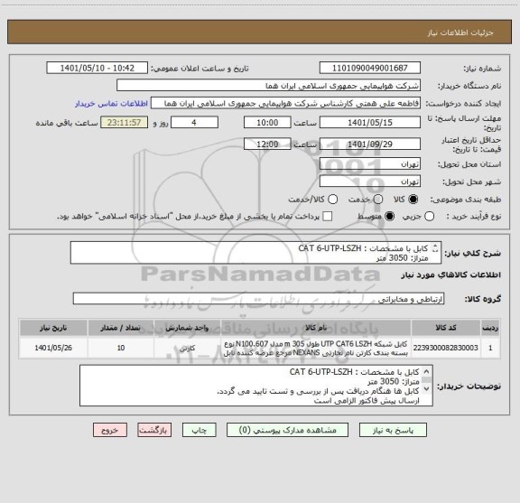 استعلام کابل با مشخصات : CAT 6-UTP-LSZH
متراژ: 3050 متر
کابل ها هنگام دریافت پس از بررسی و تست تایید می گردد.
ارسال پیش فاکتور الزامی است
