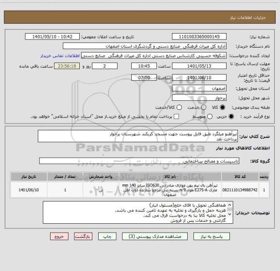 استعلام تیرآهنو میلگرد طبق فایل پیوست جهت مسجد کربکند شهرستان برخوار
پرداخت نقد