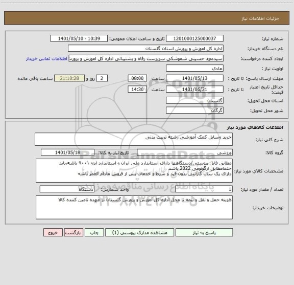 استعلام خرید وسایل کمک آموزشی رشته تربیت بدنی
