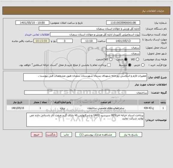 استعلام تعمیرات لازم و اساسی زورخانه شهدای بستان شهرستان سمنان طبق مشخصات فنی پیوست .