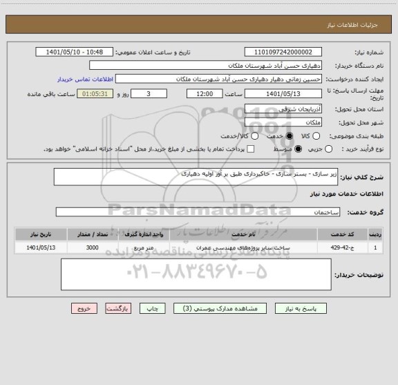 استعلام زیر سازی - بستر سازی - خاکبرداری طبق بر آور اولیه دهیاری