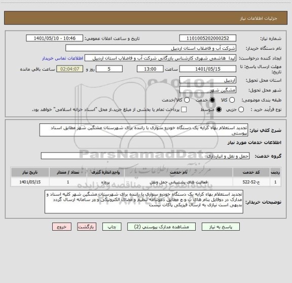 استعلام تجدید استعلام بهاء کرایه یک دستگاه خودرو سواری با راننده برای شهرستان مشگین شهر مطابق اسناد پیوستی