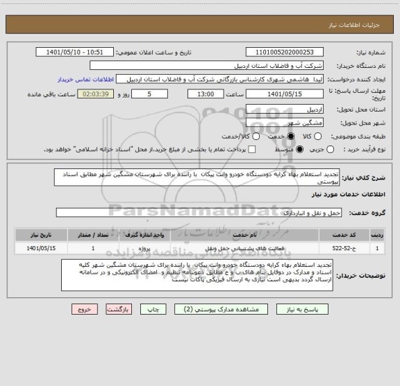 استعلام تجدید استعلام بهاء کرایه دودستگاه خودرو وانت پیکان  با راننده برای شهرستان مشگین شهر مطابق اسناد پیوستی