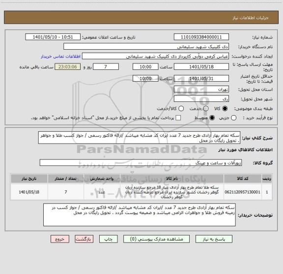 استعلام سکه تمام بهار آزادی طرح جدید 7 عدد ایران کد مشابه میباشد /ارائه فاکتور رسمی / جواز کسب طلا و جواهر . تحویل رایگان در محل