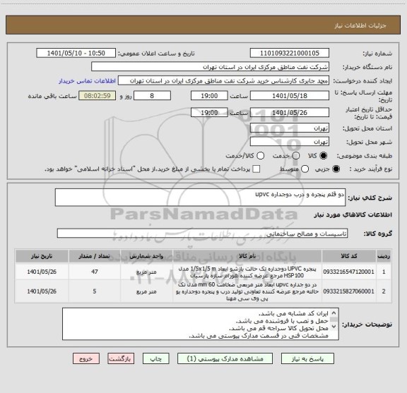 استعلام دو قلم پنجره و درب دوجداره upvc