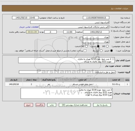 استعلام 2 عدد بلیط  مورخ 5/18 تهران به مالزی 
مورخ 5/21 پرواز مالزی به ویتنام 
مورخ 5/23 پرواز ویتنام به تهران