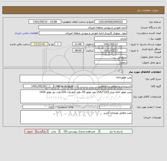 استعلام پمپ موتورخانه