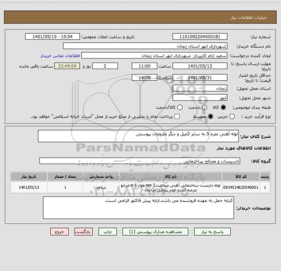 استعلام لوله آهنی نمره 5 به سایز 2میل و دیگر ملزومات پیوستی