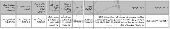 مناقصه، مناقصه عمومی یک مرحله ای احداث مخزن 150 مترمکعبی روستای بنه حاجات و تکمیل مخزن 100 مترمکعبی روستای دهنوباقر و اجرای خط انتقال بین دو روستا شهرستان دزف