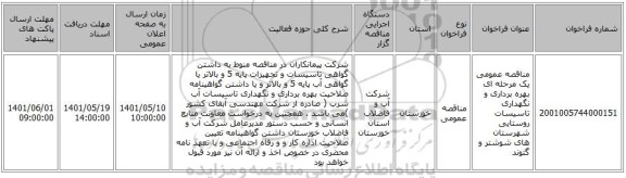 مناقصه، مناقصه عمومی یک مرحله ای بهره برداری و نگهداری تاسیسات روستایی شهرستان های شوشتر و گتوند