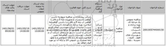 مناقصه، مناقصه عمومی یک مرحله ای بهره برداری و نگهداری تاسیسات روستایی شهرستان های  اهواز ، کارون ، حمیدیه ، باوی