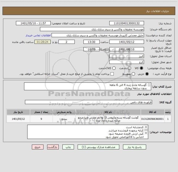 استعلام گوساله ماده زنده 4 الی 6 ماهه 
بدون سابقه بیماری 
حدود وزن 150 الی 170
کد مشابه است  طبق فایل پیوست
9 راس گوساله زنده