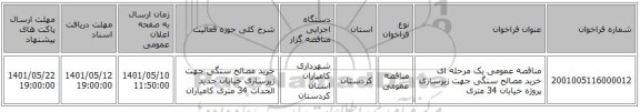 مناقصه، مناقصه عمومی یک مرحله ای خرید مصالح سنگی جهت زیرسازی پروژه خیابان 34 متری