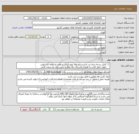 استعلام کارتن بسته بندی لب چسب پنج لایه دورو کرافت و فلوت و دولایه آکاردئونی
جهت حمل کتاب به همراه چاپ تک رنگ لوگو و آدرس روی دو سمت کارتن