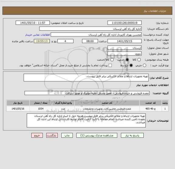 استعلام تهیه تجهیزات ارتباط و علائم الکتریکی برابر فایل پیوست.