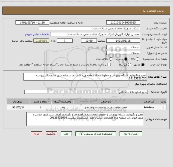 استعلام تعمیر و نگهداری شبکه توزیع آب و خطوط انتقال منطقه ویژه اقتصادی سمنان طبق مشخصات پیوست 09125321636